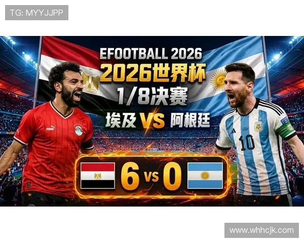 2026世界杯16强战进球大战:阿根廷3-2埃及复盘 2026世界杯16强战进球大战:阿根廷3-2埃及复盘